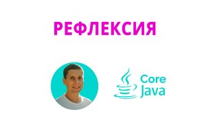 41. Reflection (Java Core с нуля, полный курс)