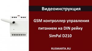 Подключение GSM контроллера управления питанием на DIN рейку SimPal D210