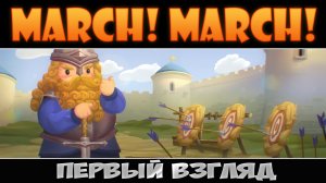 March! March!: Первый взгляд