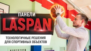 Ламинированные стеновые панели LASPAN в спортзале