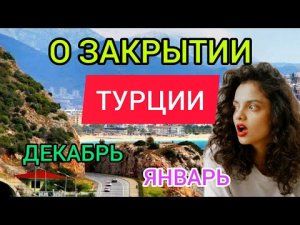 ?Турция 2022_ ЗАКРОЮТ ли Турцию для туристов из России в январе_ ЧТО ПРОИСХОДИТ_ Турция сегодня.mp4