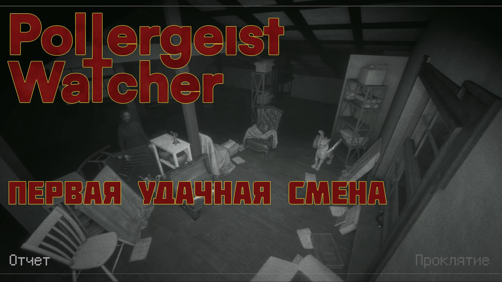 POLTERGEIST WATCHER | Всё же удалось закончить смену | Часть 2