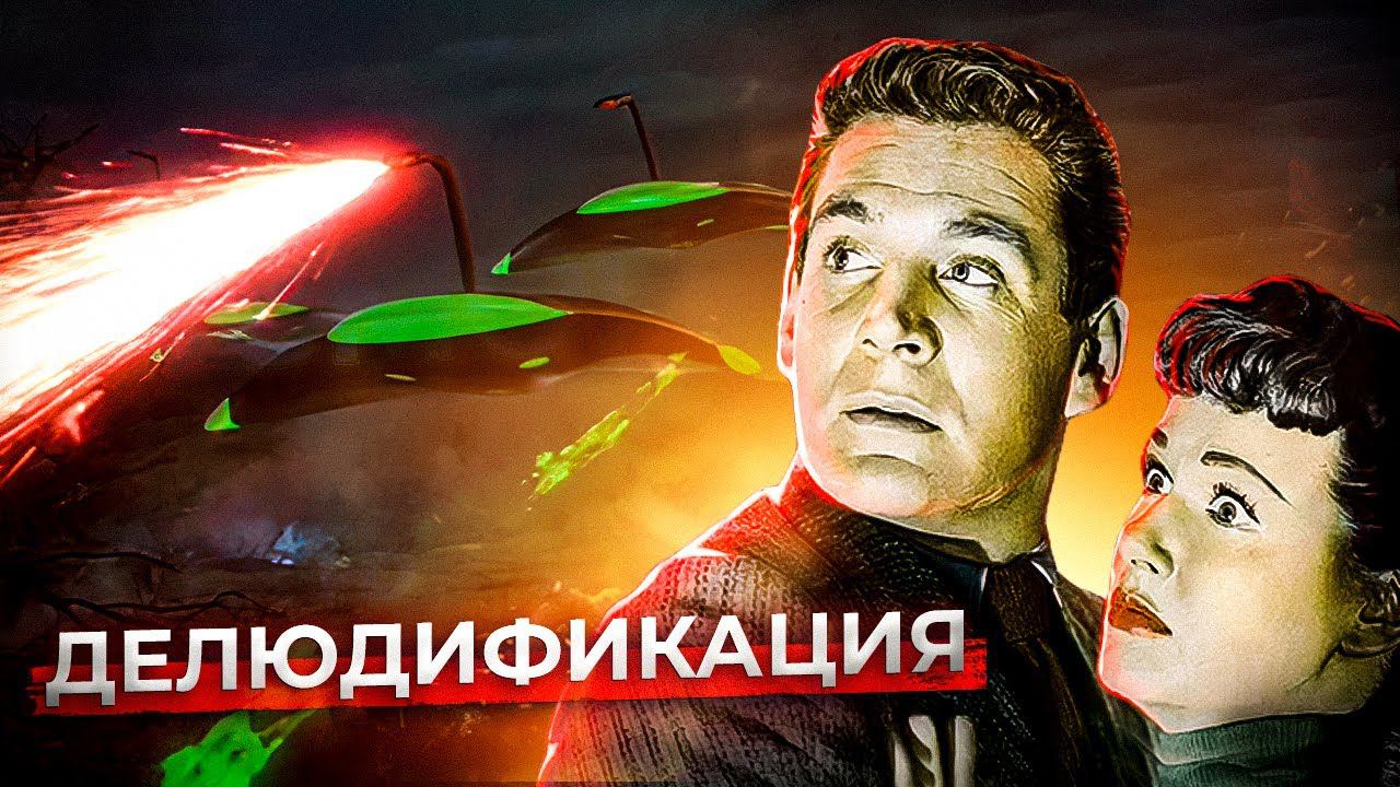Война миров (1953) - обзор фильма - инопланетное вторжение | пересказ фильма смотреть онлайн