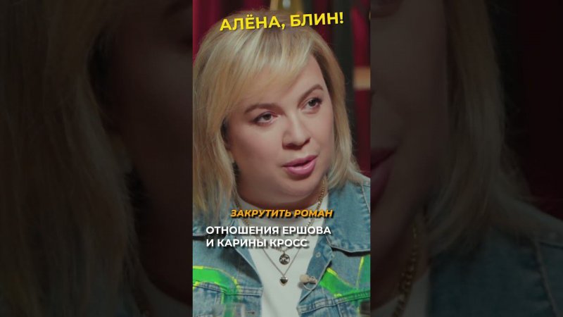 Тюремные отношения Карины Кросс и Ершова #shorts #аленаблин #ершов Смотрите в VK! ▶▶▶