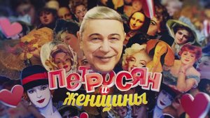 СМОТРИМ юмористическую программу "ПЕТРОСЯН И ЖЕНЩИНЫ" - ЗАВТРА В 14:50 // АНОНС