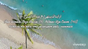 Сура 96 "аль-'Аляк"(Сгусток крови) Сура для успокоения души и сердца.