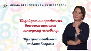Нумерология по дате рождения. Подойдет ли профессия военного техника молодому человеку.