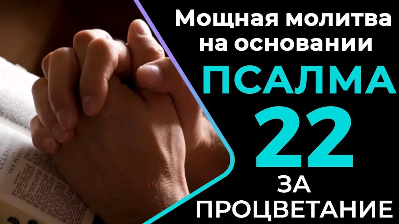 МОЩНАЯ МОЛИТВА ЗА ПРОЦВЕТАНИЕ