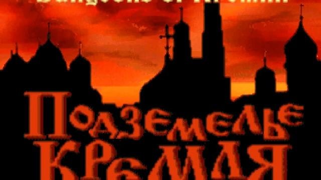 Подземелье Кремля/Dungeons Of Kremlin - OST