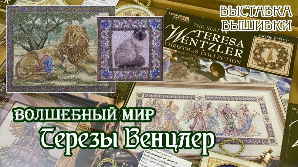 "Волшебный мир Терезы Венцлер".Обзор выставки вышивки.