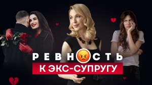 Чувство собственности к бывшему мужу. Как избавиться? Отношения с бывшими. Психология отношений