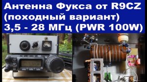 Антенна Фукса 3,5-28 МГц от R9CZ