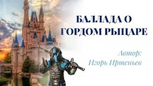 Клал на всё с прибором. _Баллада о гордом рыцаре_ стих. Автор Игорь Иртеньев Читает Евгений Крылов.