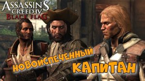 Assassin’s Creed 4: Black Flag ► Под чёрный флагом ► #3