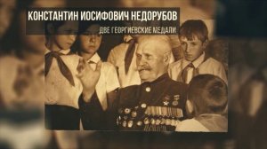 Недорубов К И - полный кавалер Георгиевского креста, подхорунжий Казачьих войск; Герой Советского С