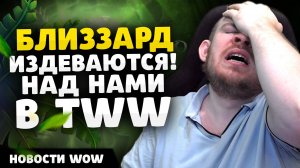 БЛИЗЗАРД ИЗДЕВАЮТСЯ! НОВОСТИ ВОВ WORLD OF WARCRAFT ДРАГОНФЛАЙ 10.2.7 DRAGONFLIGHT WOW