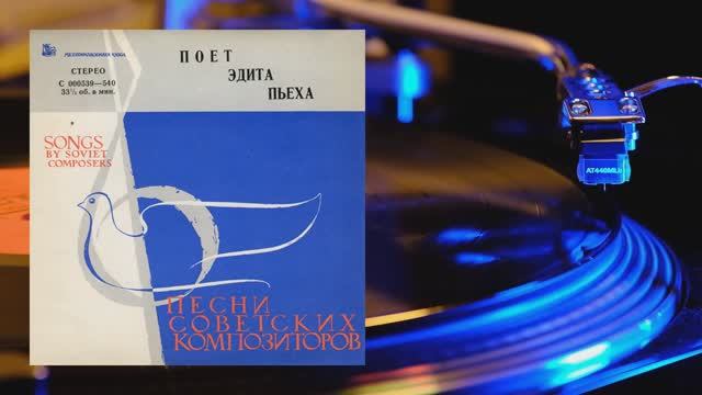 ⚜ Эдита Пьеха. Песни советских композиторов ⚜ С 000539-40, 1963