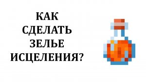 Как сварить зелье исцеления в майнкрафт? Как скрафтить зелье исцеления? Как сделать зелье исцеления?