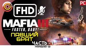 «Павший брат» 100% Прохождение «Faster, Baby!» Mafia 3 ? DLC | Без комментариев — Часть 1