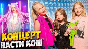 Концерт Насти Кош!