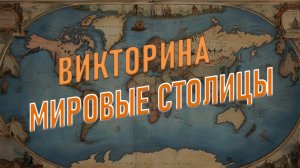Викторина "Мировые столицы и всё, что с ними связано"