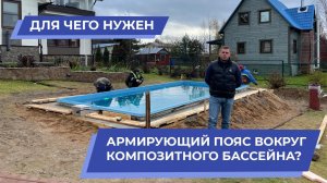 Композитный бассейн. Армирующий пояс для бассейна