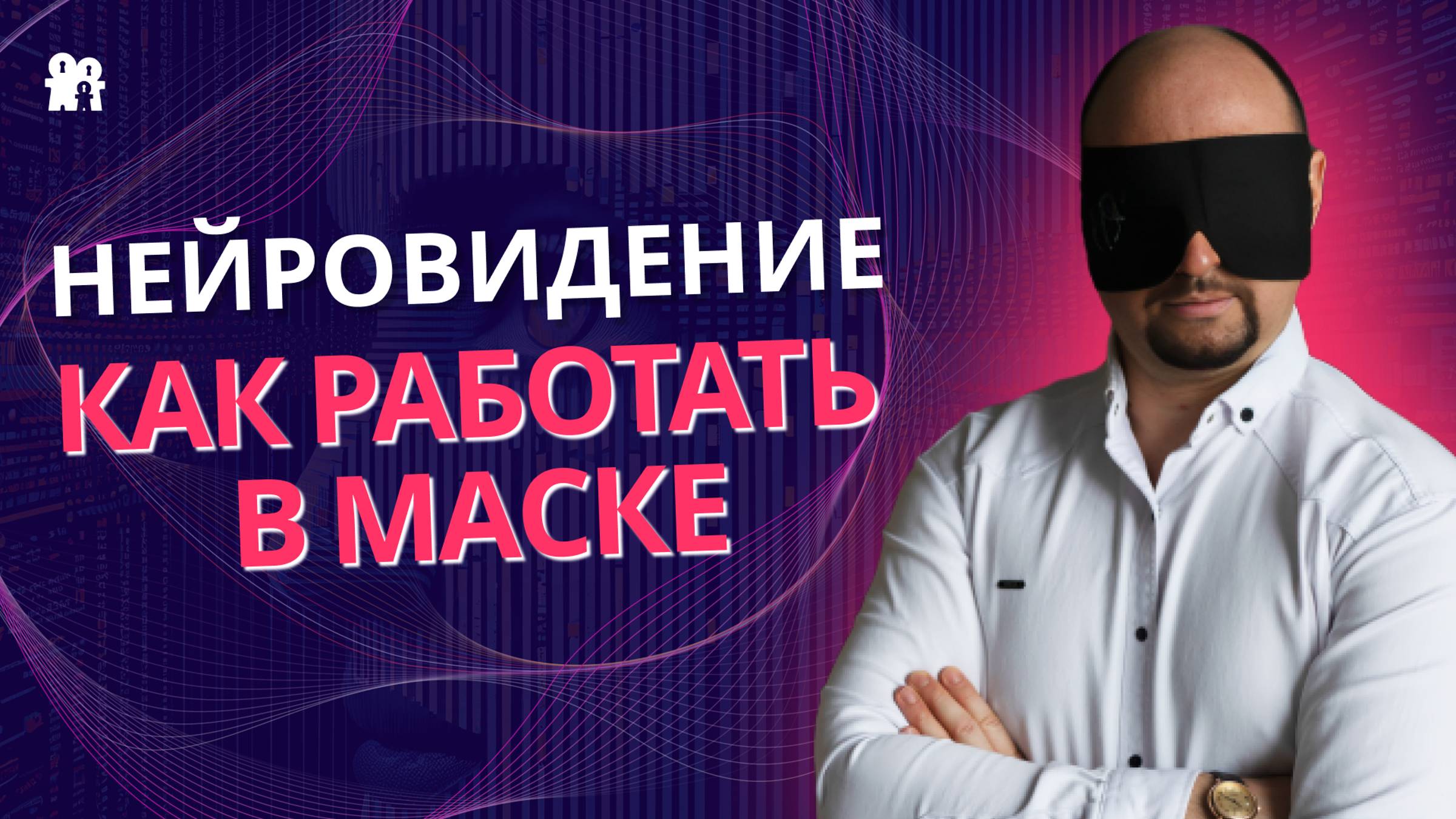 Нейровидение. Как работать в маске.