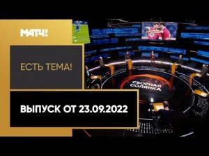 Сборная России впервые за 10 месяцев проведёт официальный матч. «Есть тема» от 23.09.2022