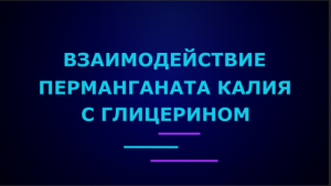 Взаимодействие перманганата калия с глицерином.