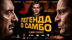 Легенда о самбо 12+