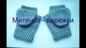 Митенки-варежки крючком для мужчин