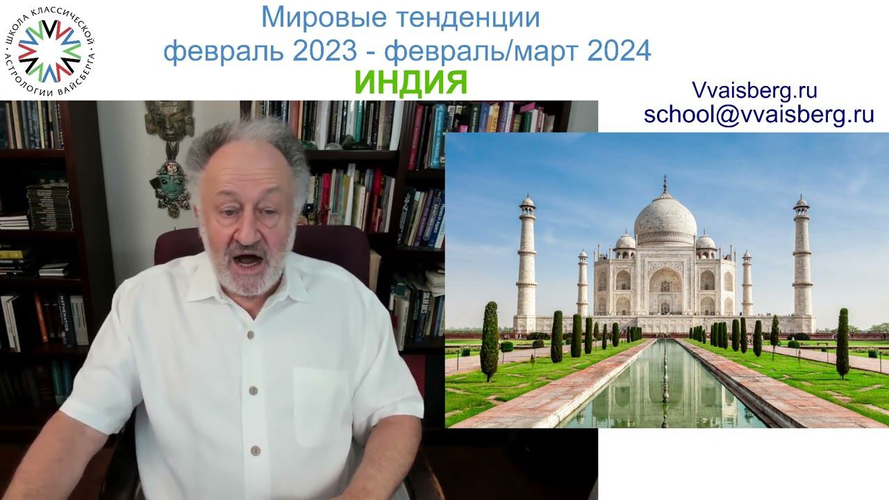 #Индия. Школа классической астрологии Виталия Вайсберга