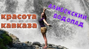 Домбай. Красота Кавказа. Природа 4К. Алибекский Водопад.