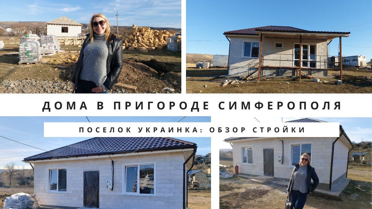 НОВЫЙ ДОМ В КРЫМУ по ЦЕНЕ ОДНУШКИ в СИМФЕРОПОЛЕ: НЕДВИЖИМОСТЬ СИМФЕРОПОЛЯ