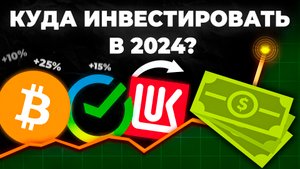 ?Куда инвестировать в 2024? Инвестиции 2024. Во что инвестировать в 2024?