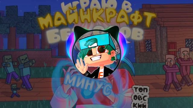 Топовский - Играю в Майнкрафт Без Слов Минусовка