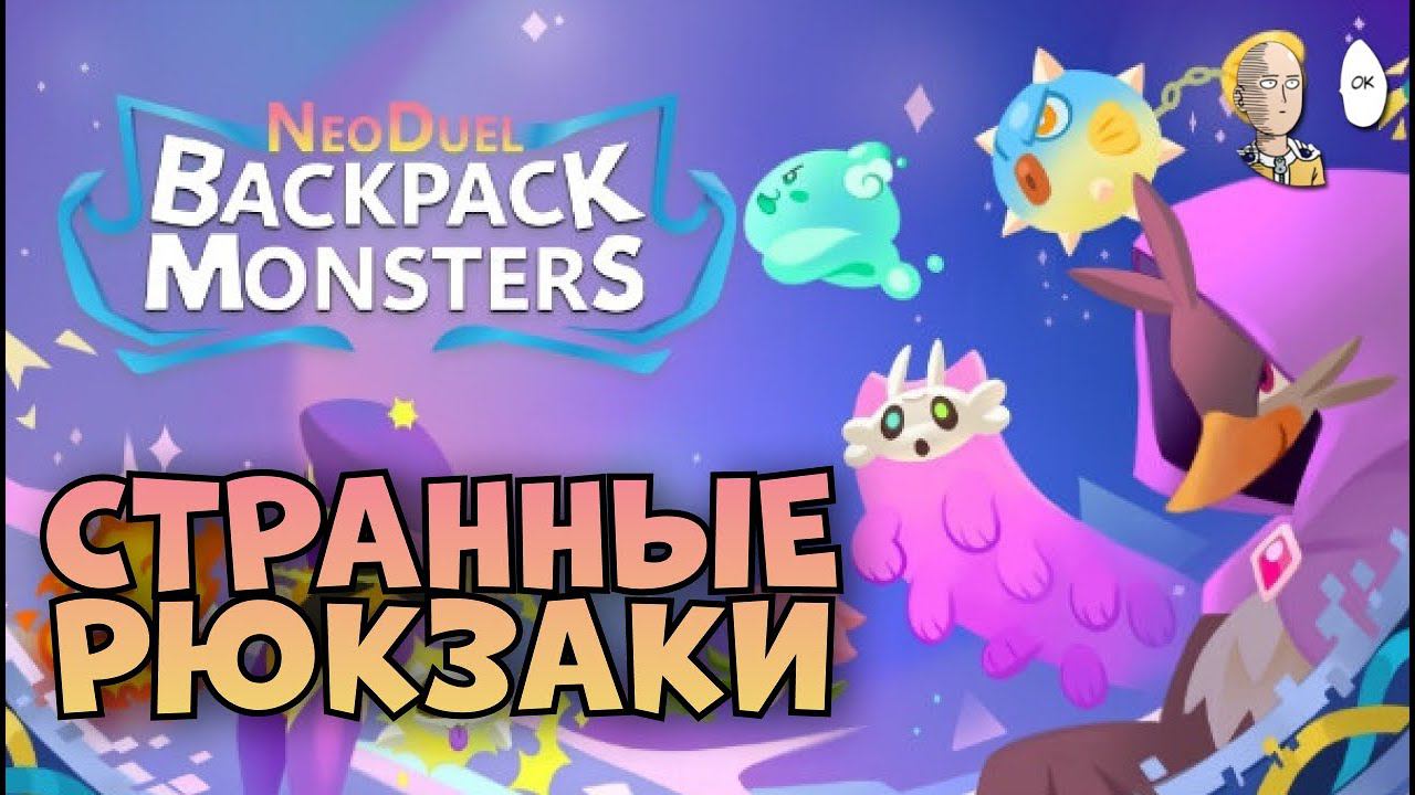 Рюкзаки + покемоны = слабенькая демка | NeoDuel: Backpack Monsters