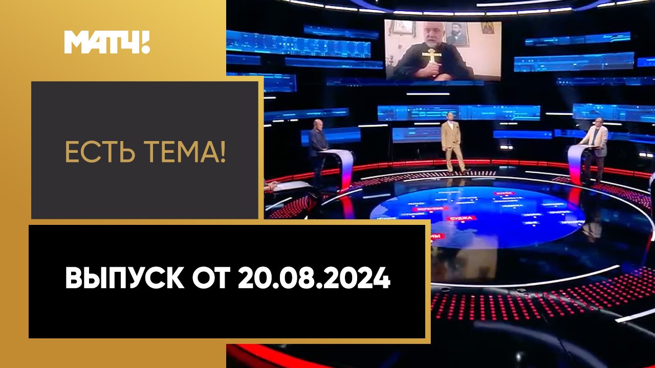 Есть тема. Выпуск от 20.08.2024