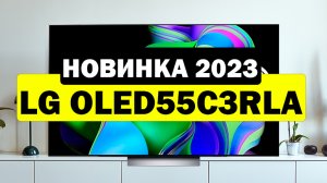 Телевизор LG OLED55C3RLA