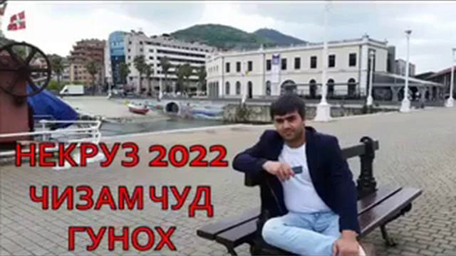 НЕКРУЗ МАМАДАМОНОВ ЧИЗАМ ЧУД ГУНОХ