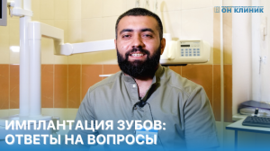 Имплантация зубов в ОН КЛИНИК. Ответы на вопросы