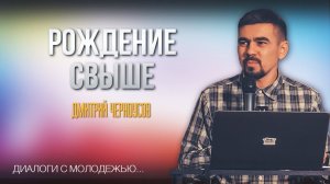 Рождение Свыше  | Диалоги с молодежью. Тема 3