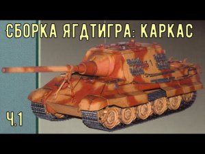 Сборка каркаса Ягдтигра GPM 079  Бумажная модель в масштабе 1/25  Jagdtiger from paper