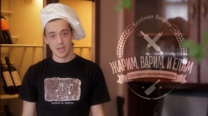 Жарим. Варим. И Едим. Анонс.