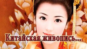 Китайская живопись*