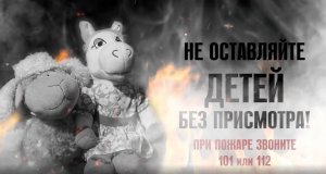 Спички детям не игрушка_Видеоролик Министерства территориальной безопасности.mp4