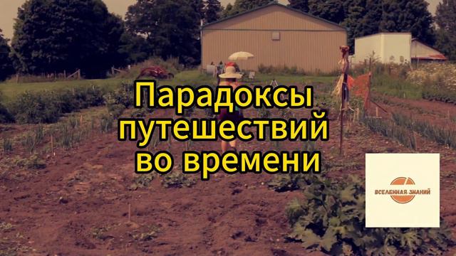 017 парадоксы путешествий во времени