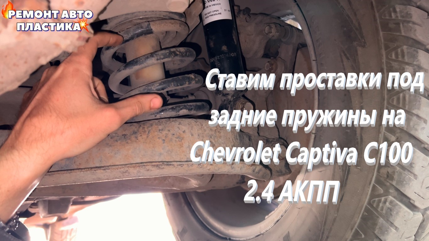 Ставим проставки под задние пружины на Chevrolet Captiva С100 2.4 АКПП