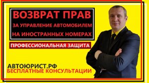 Возврат прав за управление автомобилем на иностранных номерах