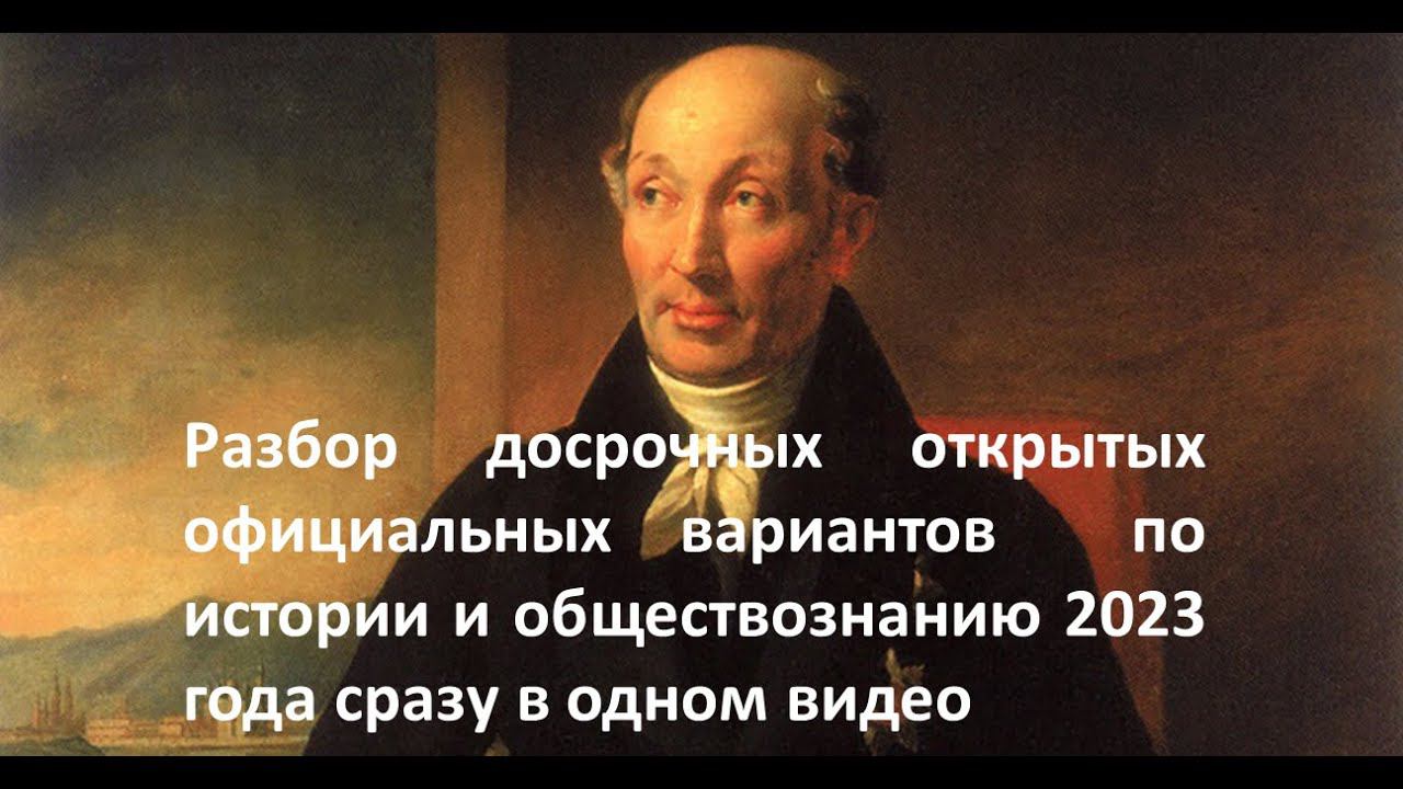 Разбор  досрочного ЕГЭ 2023 года по истории и обществознанию, открытые официальные  варианты ФИПИ